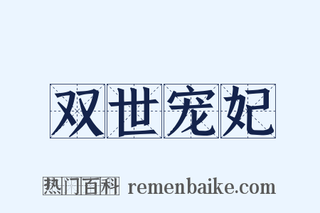 双世宠妃是什么意思的图片